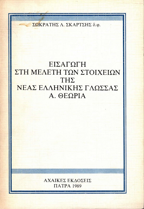 Εισαγωγή στη μελέτη των στοιχείων της Νέας Ελληνικής γλώσσας Τόμος Α. Θεωρία