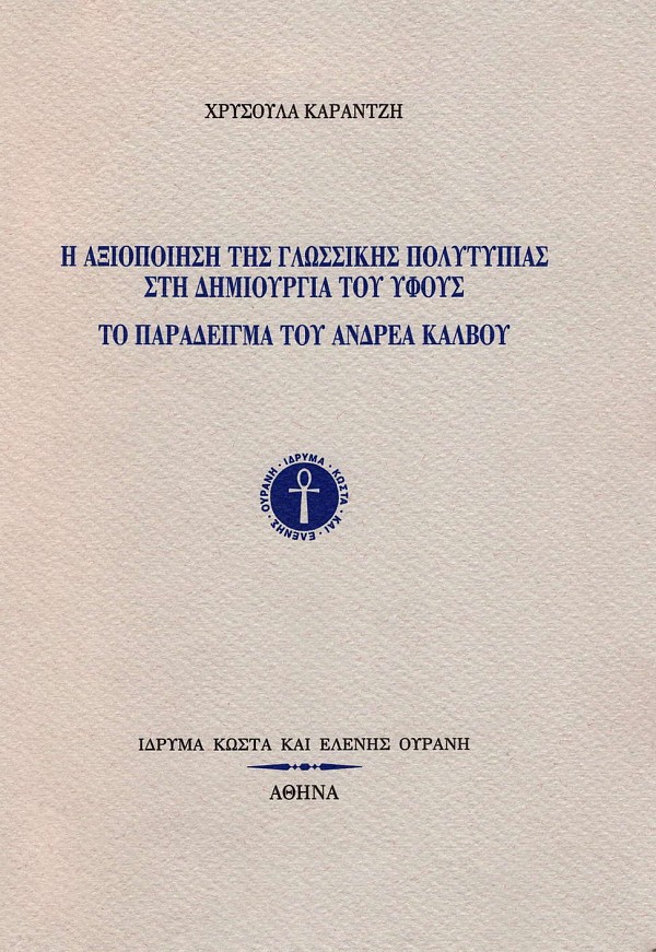 Η αξιοποίηση της γλωσσικής πολυτυπίας στη δημιουργία του ύφους. Το παράδειγμα του Ανδρέα Κάλβου