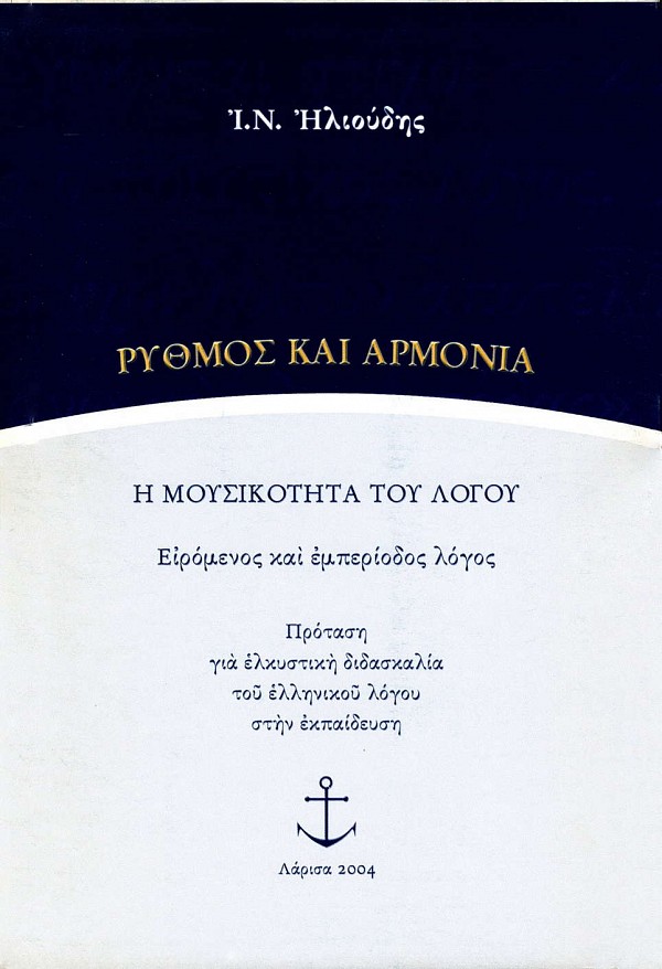 Ρυθμός και αρμονία. Η μουσικότητα του λόγου. Ειρόμενος και εμπερίοδος λόγος