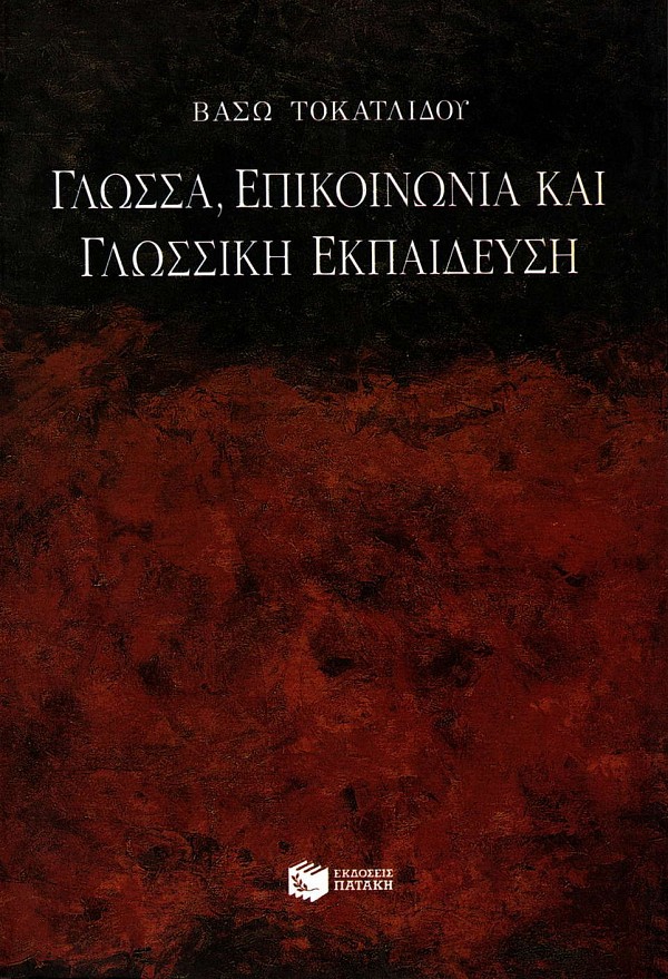 Glossa epikoinonia kai glossiki ekpaidefsi