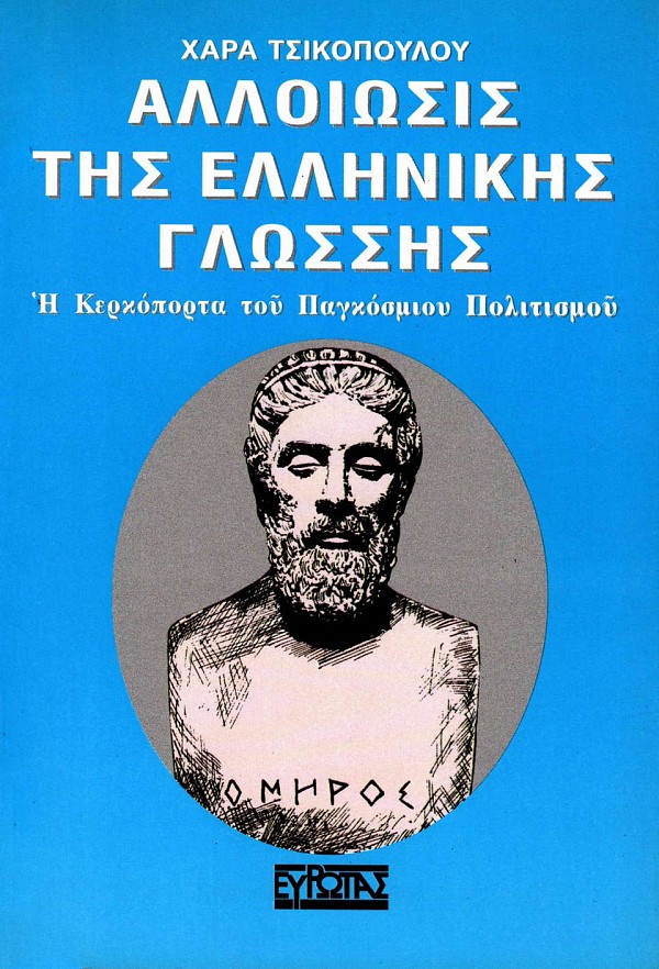 Αλλοίωσις της Ελληνικής γλώσσης. Η Κερκόπορτα του Παγκόσμιου Πολιτισμού
