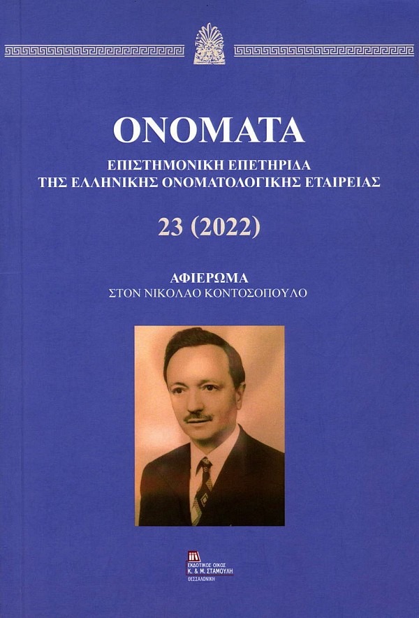 Onomata Volume 23 (2022). Afieroma ston Nikolao Kontosοpoulo
