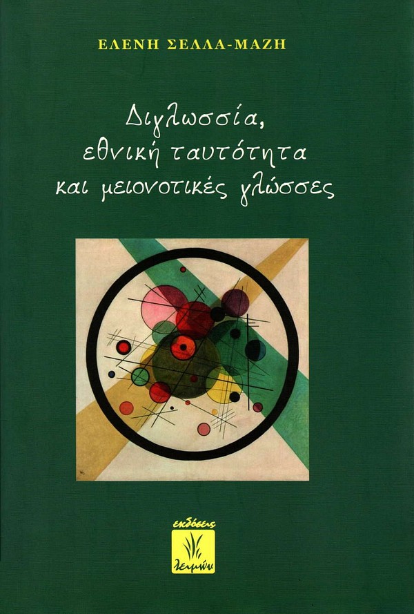 Diglossia, ethniki taftotita kai meionotikes glosses