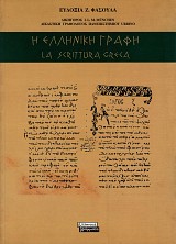 La scrittura greaca