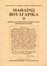Μαθαίνω βουλγάρικα τόμος ΙΙ. Κείμενα, γραμματική, ασκήσεις, τεστ, φωνητικοί διάλογοι