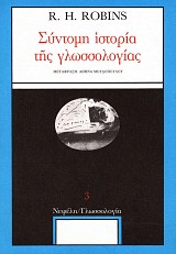 Σύντομη ιστορία της γλωσσολογίας