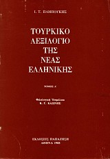 Τουρκικό λεξιλόγιο της Νέας Ελληνικής τόμος Α'