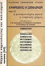 Άνθρωπος ο σημαίνων τόμος ΙΙ. Η μεταμοντέρνα ματιά, ο νοητικός χώρος