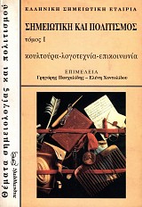 Σημειωτική και πολιτισμός τόμος I. Κουλτούρα, λογοτεχνία, επικοινωνία
