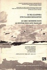 Τα Ελληνικά στη γαλλική εκπαίδευση