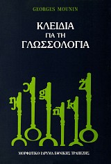 Κλειδιά για τη γλωσσολογία