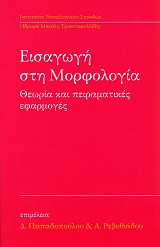 Εισαγωγή στη μορφολογία. Θεωρία και πειραματικές εφαρμογές