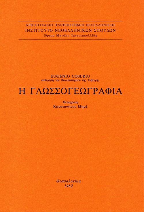 Η γλωσσογεωγραφία