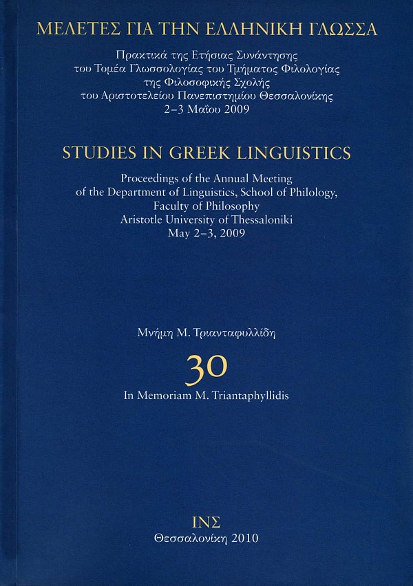 Mελέτες για την Ελληνική γλώσσα τόμος 30