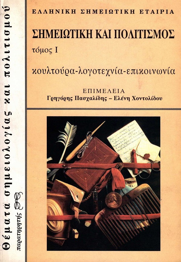 Simeiotiki kai politismos volume I. Koultoura, logotechnia, epikoinonia