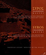 Σύρος, Χαλανδριανή, Καστρί. Από την έρευνα και την προστασία στην ανάδειξη του αρχαιολογικού χώρου