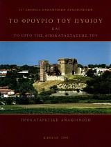 Το φρούριο του Πυθίου και το έργο της αποκαταστάσεώς του