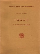 Γλας Ι. Η ανασκαφή 1955-1961