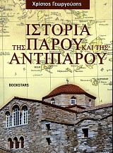Ιστορία της Πάρου και της Αντιπάρου