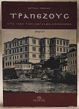 Τραπεζούς. Στα ίχνη των μεγάλων Κομνηνών τόμοι Α+Β