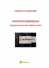 Βυζαντινή Κηποτεχνία. Επιρροές από την Ανατολή, επιδράσεις στη Δύση