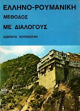 Ελληνο-ρουμανική μέθοδος με διαλόγους