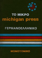 Το μικρό michigan press γερμανοελληνικό λεξικό