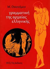 Grammatiki tis archaias ellinikis