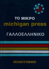 Το μικρό michigan press γαλλοελληνικό λεξικό