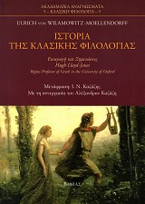 Ιστορία της κλασικής φιλολογίας