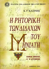 Η ρητορική των Διδαχών του Μηνιάτη