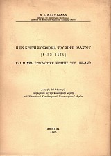 Η εν Κρήτη Συνωμοσία του Σήφη Βλαστού (1453-1454) και η Νέα Συνωμοτική Κίνησις του 1460-1462