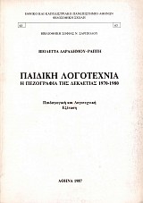 Παιδική λογοτεχνία. Η πεζογραφία της δεκαετίας 1970-1980. Παιδαγωγική και λογοτεχνική εξέταση