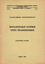 Paradosiaki iatriki stin Peloponniso