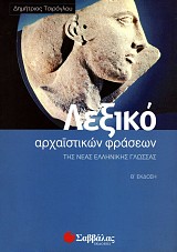 Λεξικό αρχαϊστικών φράσεων της νέας ελληνικής γλώσσας