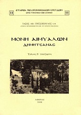 Μονή Αιμυαλών Δηµητσάνας