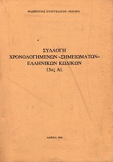 Συλλογή χρονολογημένων «σημειωμάτων» ελληνικών κωδίκων 13ος αι.