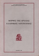 Μορφές της αρχαίας ελληνικής λογοτεχνίας