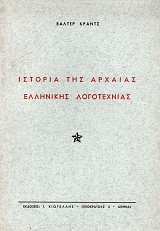 Ιστορία της αρχαίας ελληνικής λογοτεχνίας