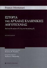 Ιστορία της αρχαίας ελληνικής λογοτεχνίας. Από τον 8ο αιώνα π.Χ. έως τον 6ο αιώνα μ.Χ.