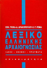 Λεξικό ελληνικής αρχαιογνωσίας