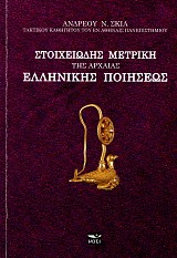 Stoicheiodis metriki tis archaias ellinikis poiiseos