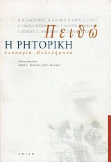 Πειθώ η ρητορική. Δεκατρία μελετήματα
