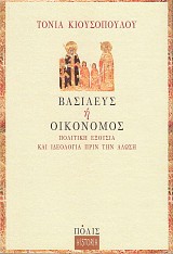 Βασιλεύς ή οικονόμος. Πολιτική εξουσία και ιδεολογία πρίν την άλωση