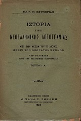 Ιστορία της νεοελληνικής λογοτεχνίας. Από των μέσων του ΙΕ΄ αιώνος μέχρι των νεωτάτων χρόνων Τεύχος Α