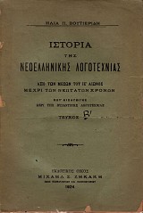 Ιστορία της νεοελληνικής λογοτεχνίας. Από των μέσων του ΙΕ΄ αιώνος μέχρι των νεωτάτων χρόνων τεύχος Β