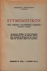 Ετυμολογικόν της Αρχαίας Ελληνικής γλώσσης