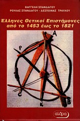 Έλληνες θετικοί επιστήμονες από το 1453 έως το 1821