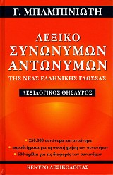 Λεξικό συνωνύμων αντωνύμων της Νέας Ελληνικής γλώσσας