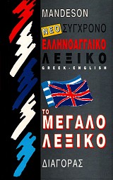 Νέο σύγχρονο αγγλοελληνικό λεξικό. Το μεγάλο λεξικό Mandeson